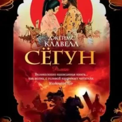 Джеймс Клавелл “Сёгун”