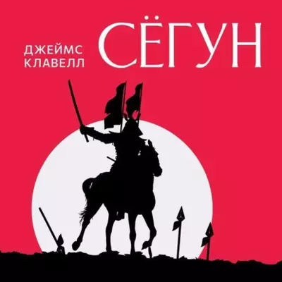 Джеймс Клавелл - Сёгун