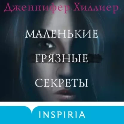 Дженнифер Хиллиер – Маленькие грязные секреты