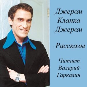 Джером Клапка Джером – Рассказы  Джером Клапка Джером