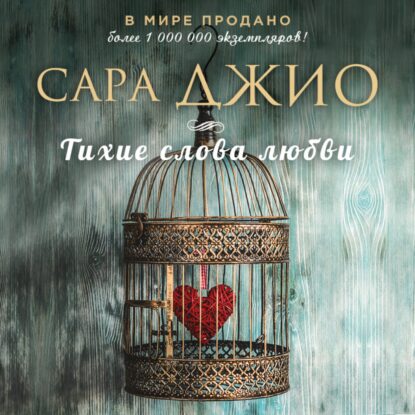 Джио Сара – Тихие слова любви