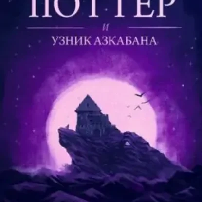 Джоан Роулинг – Гарри Поттер и узник Азкабана