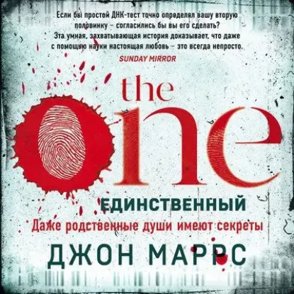 Джон Маррс – The One. Единственный