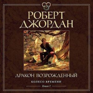 Джордан Роберт – Дракон Возрожденный (Конышев Павел)