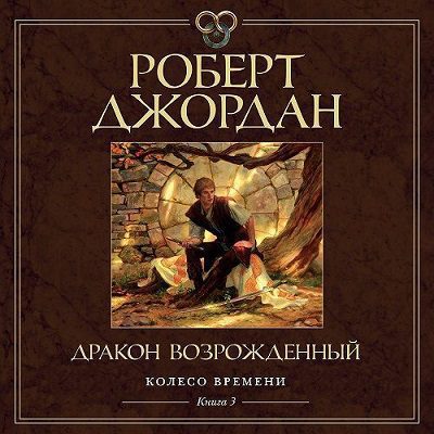 Джордан Роберт - Дракон Возрожденный (Конышев Павел)