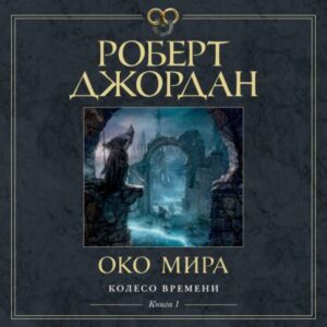 Джордан Роберт – Око Мира (Конышев Павел)