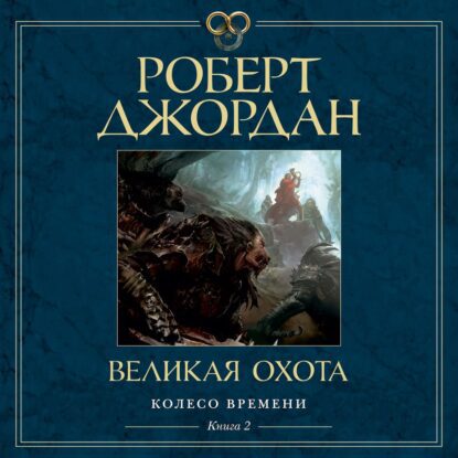 Джордан Роберт - Великая Охота (Конышев Павел)