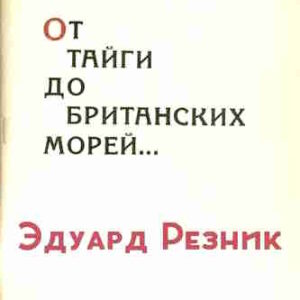 Эдуард Резник. От тайги до британских морей – mp3