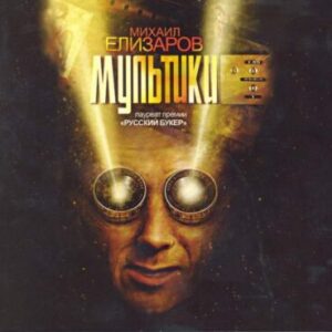 Елизаров Михаил – Мультики