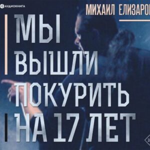 Елизаров Михаил – Мы вышли покурить на 17 лет