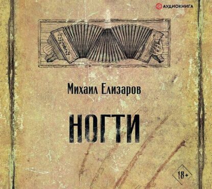 Елизаров Михаил - Ногти