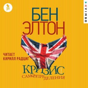 Элтон Бен – Кризис самоопределения