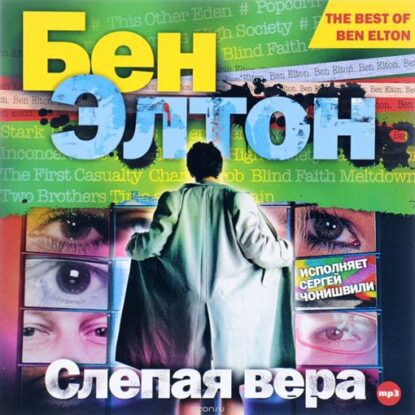 Элтон Бен – Слепая вера