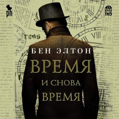 Элтон Бен - Время и снова время