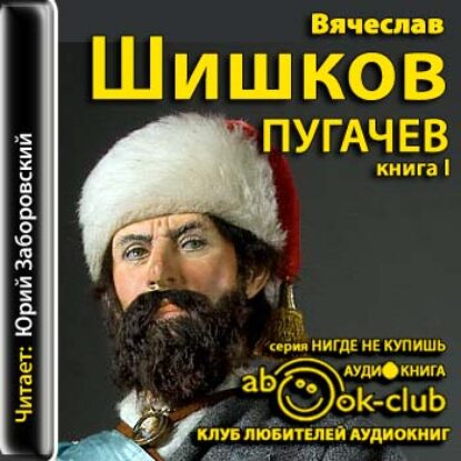 Емельян Пугачев. Книга 1 Шишков Вячеслав