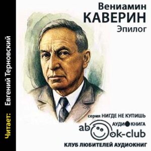 Эпилог Каверин Вениамин