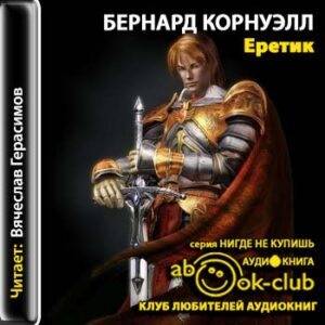 Еретик  Корнуэлл Бернард