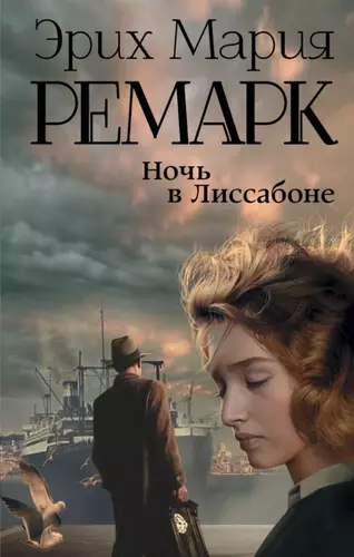 Эрих Мария Ремарк - Ночь в Лиссабоне