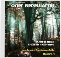 Если в лесу сидеть тихо-тихо  Верещагин Олег