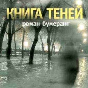 Евгений Клюев. Книга теней – mp3