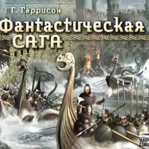 Фантастическая сага  Гаррисон Гарри