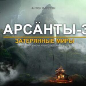 Фарутин Антон – Потерянные миры