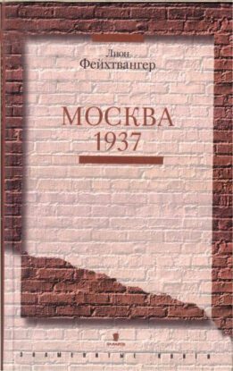 Фейхтвангер Лион - Москва 1937