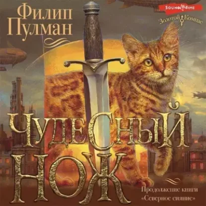 Филип Пулман – Чудесный нож