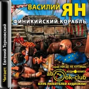 Финикийский корабль  Ян Василий