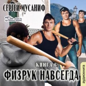 Физрук навсегда Мусаниф Сергей