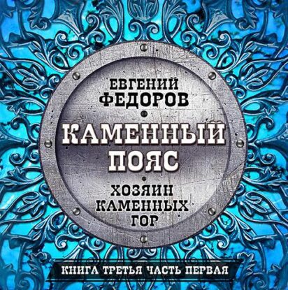 Фёдоров Евгений - Хозяин каменных гор. Часть 01