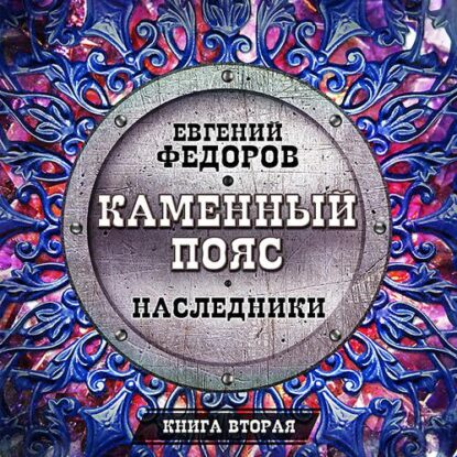 Фёдоров Евгений – Наследники