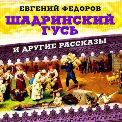 Фёдоров Евгений – Шадринский гусь и другие рассказы