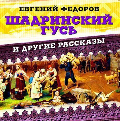 Фёдоров Евгений - Шадринский гусь и другие рассказы