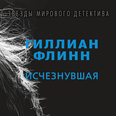 Флинн Гиллиан - Исчезнувшая Флинн Гиллиан