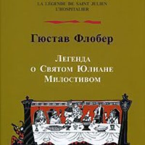 Флобер Гюстав – Легенда о Святом Юлиане Милостивом