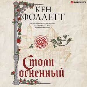 Фоллетт Кен – Столп огненный