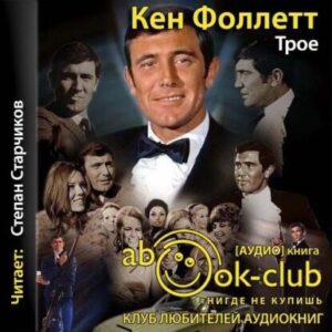 Фоллетт Кен – Трое