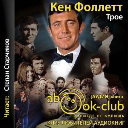 Фоллетт Кен - Трое