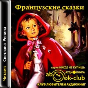 Французские сказки  Сборники детские