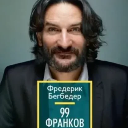 Фредерик Бегбедер “99 франков”