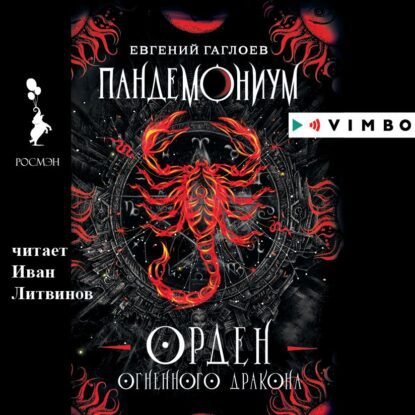 Гаглоев Евгений – Орден Огненного Дракона