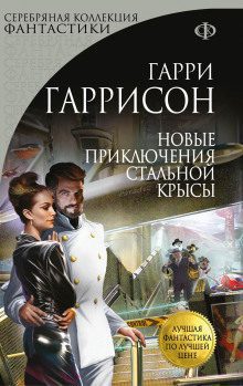 Гаррисон Гарри - Новые приключения Стальной Крысы