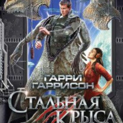 Гаррисон Гарри – Стальная Крыса отправляется в ад