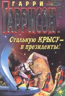 Гаррисон Гарри - Стальную Крысу — в Президенты!