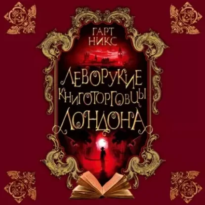 Гарт Никс – Леворукие книготорговцы Лондона