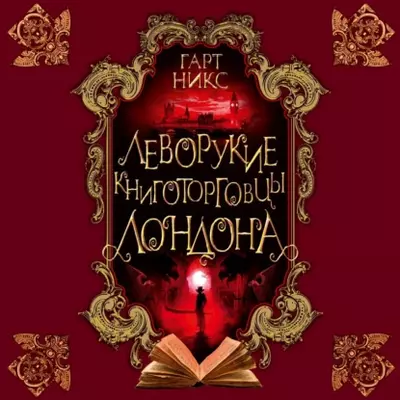 Гарт Никс - Леворукие книготорговцы Лондона