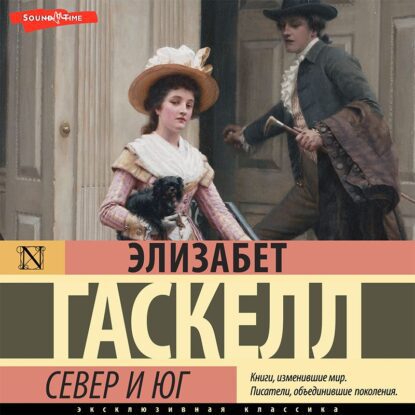 Гаскелл Элизабет – Север и Юг