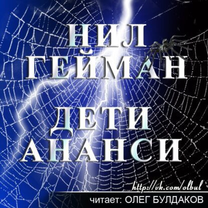 Гейман Нил - Дети Ананси (Сыновья Ананси)