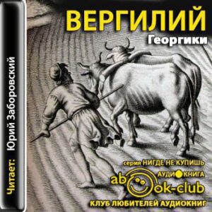 Георгики  Вергилий